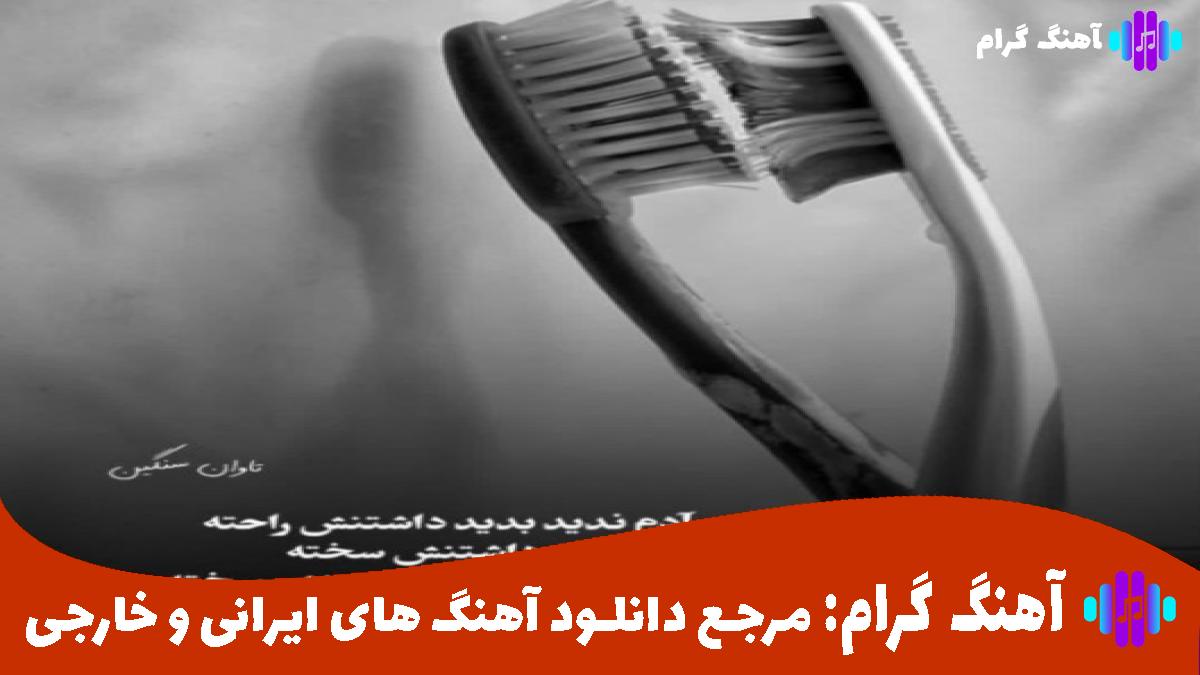 کاور آهنگ قشنگیاتو دیگه نمیبینم از نزدیک از 